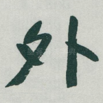 外
