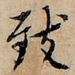 致