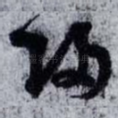 歸