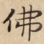 佛