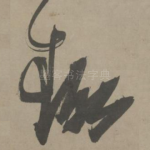 趣