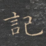 记