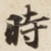 時