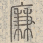 廉