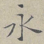 永