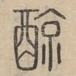 䣼