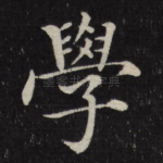 学