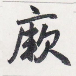 厥