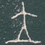 立
