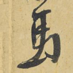 马