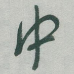 中