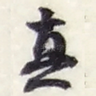 真
