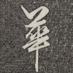 华