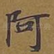 阿