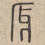 厊