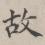 故