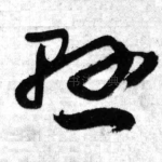 悬