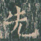 先