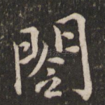 阁