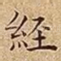 經