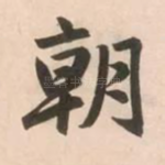朝