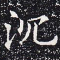 沉