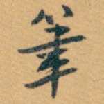 筆