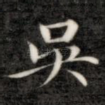 吴