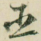 臣