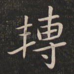 转