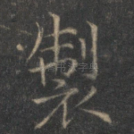 制