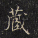 藏
