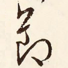 节