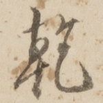 乾