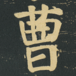 曹