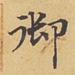 御