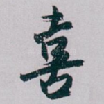 喜