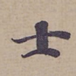 士