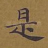 是