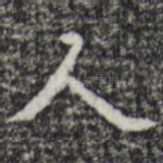 人