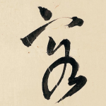 客