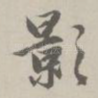 影