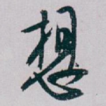 想