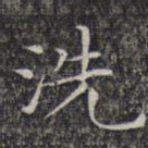 洗