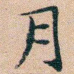 月