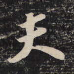 夫