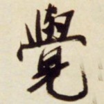 觉