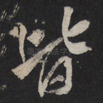 皆