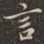 言