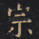 宗